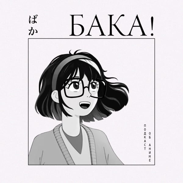 Baka! — cover