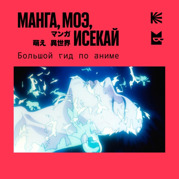 Manga, Moe, Isekai: The Big Guide to Anime — cover